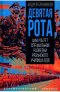 Девятая рота. Факультет специальной разведки Рязанского училища ВДВ