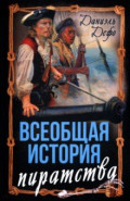 Всеобщая история пиратства. Жизнь и пиратские приключения славного капитана Синглтона