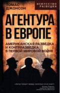 Агентура в Европе. Американская разведка и контрразведка в Первой мировой войне