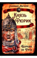 Князь Рюрик. Борьба за Русь