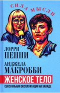 Женское тело. Сексуальная эксплуатация на Западе