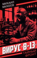 Вирус "В-13"
