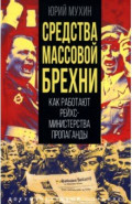 Средства массовой брехни. Как работают рейхсминистерства пропаганды