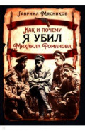 Как и почему я убил Михаила Романова