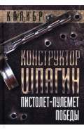 Конструктор Шпагин. Пистолет-пулемет Победы