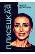 Майя Плисецкая. Богиня русского балета