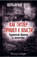 Как Гитлер пришел к власти. Германский фашизм и монополии