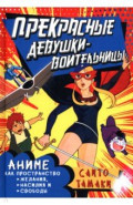 Прекрасные девушки-воительницы. Аниме как пространство желания, насилия и свободы
