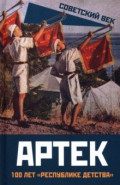Артек. 100 лет "республике детства"