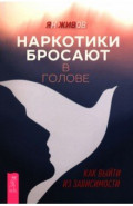 Наркотики бросают в голове. О трезвости и внутренней силе. Как выйти из зависимости
