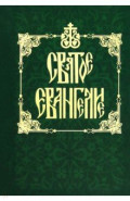 Святое Евангелие на русском языке (карманное)