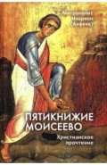 Пятикнижие Моисеево. Христианское прочтение