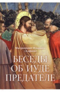 Беседы об Иуде предателе