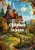 Сборник сказок