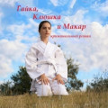 Гайка, Клюшка и Макар