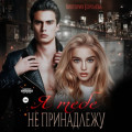 Я тебе не принадлежу