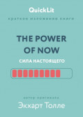 Краткое изложение книги &laquo;The Power of Now. Сила настоящего&raquo;. Автор оригинала &ndash; Экхарт Толле