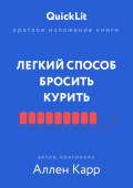 Краткое изложение книги &laquo;Легкий способ бросить курить&raquo;. Автор оригинала &ndash; Аллен Карр