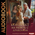Контракт на развод с драконом