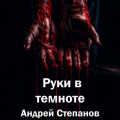 Руки в темноте