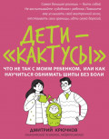 Дети-&laquo;кактусы&raquo;. Что не так с моим ребенком, или Как научиться обнимать шипы без боли