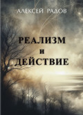 Реализм и действие