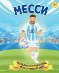 Месси. Мальчик из Росарио, покоривший мир