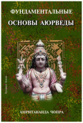 Фундаментальные основы Аюрведы
