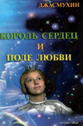 Король сердец и поле любви