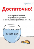 Достаточно! Как перестать гнаться за &laquo;успешным успехом&raquo; и начать наслаждаться тем, что есть