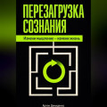 Перезагрузка сознания: Измени мышление &ndash; измени жизнь
