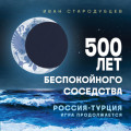 500 лет беспокойного соседства. Россия &ndash; Турция: игра продолжается