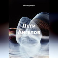 Дети Ангелов