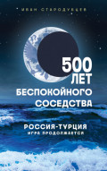 500 лет беспокойного соседства. Россия &ndash; Турция: игра продолжается