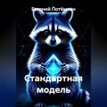 Стандартная модель