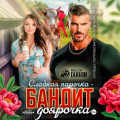 Сладкая парочка &ndash; бандит и доярочка