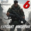 Курсант Империи &ndash; 6