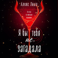 Я бы тебя не загадала