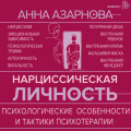 Нарциссическая личность. Психологические особенности и тактики психотерапии