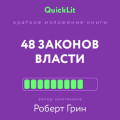 Краткое изложение книги &laquo;48 законов власти&raquo;. Автор оригинала &ndash; Роберт Грин