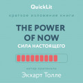 Краткое изложение книги &laquo;The Power of Now. Сила настоящего&raquo;. Автор оригинала &ndash; Экхарт Толле