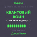 Краткое изложение книги &laquo;Квантовый воин. Сознание будущего&raquo;. Автор оригинала &ndash; Джон Кехо