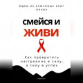 Смейся и живи. Как превратить настроение в силу, а силу в успех