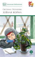 Зелёная война