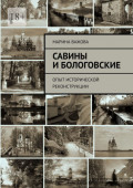 Савины и&nbsp;Бологовские. Опыт исторической реконструкции
