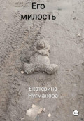 Его милость