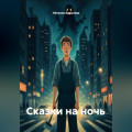 Сказки на ночь