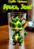 Брысь, Зеля!