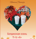 Болдинская осень 11-го &laquo;А&raquo;