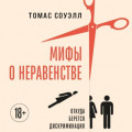 Мифы о неравенстве. Откуда берется дискриминация